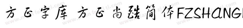 方正字库 方正尚酷简体FZSHANGKJW字体转换